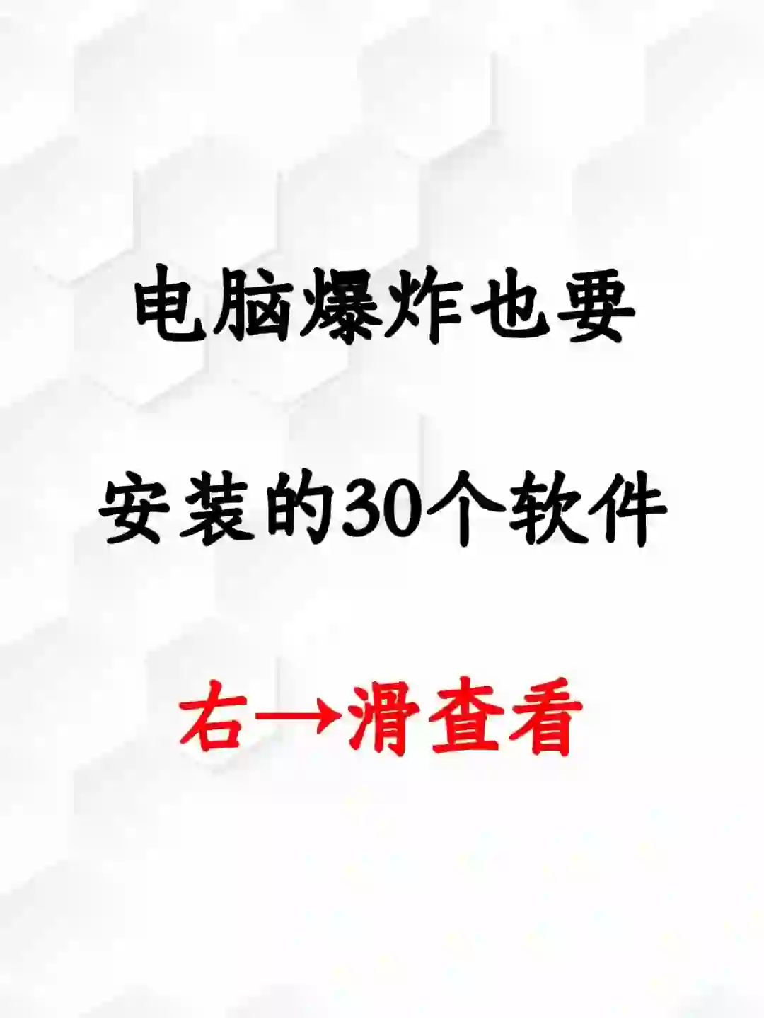 电脑爆炸也要安装的30个软件