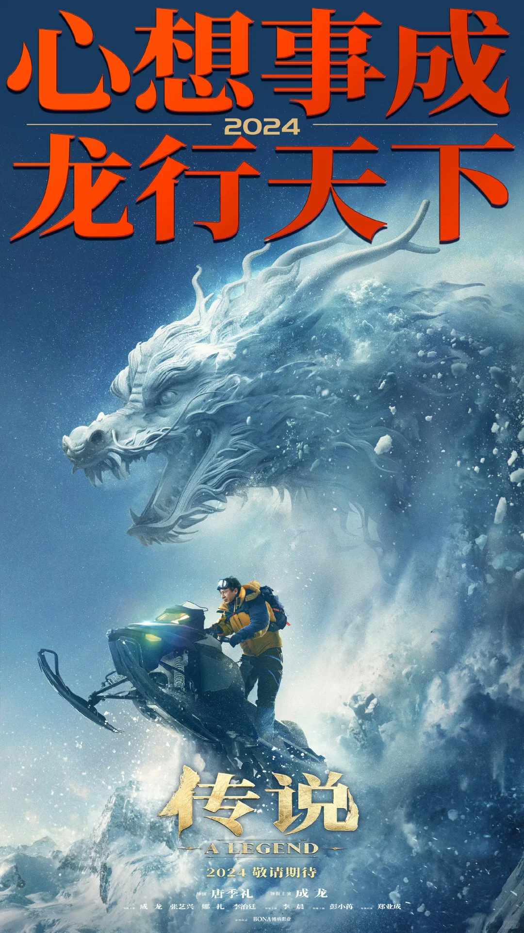 成龙电影《传说》北京首映礼‼️