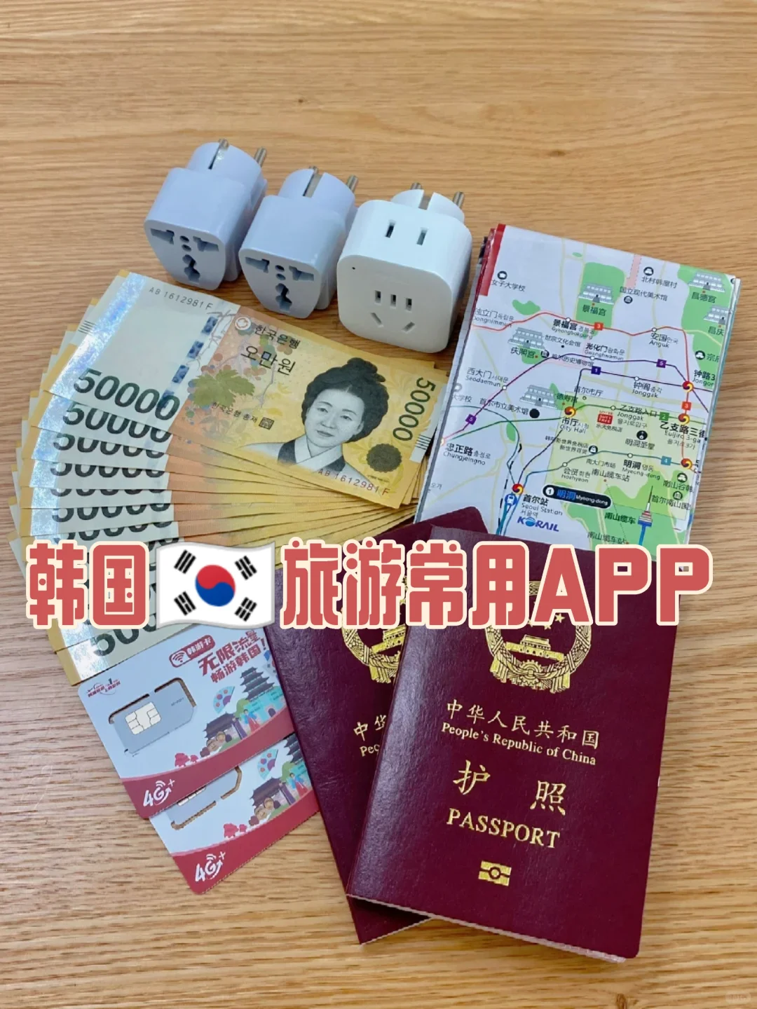 韩国旅游常用App合集(旅游助力)