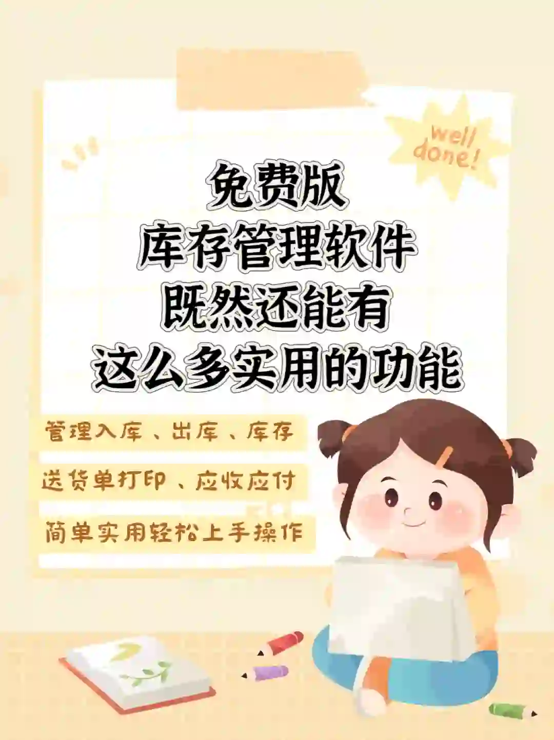 免费版库存管理软件既然还能有这么多功能