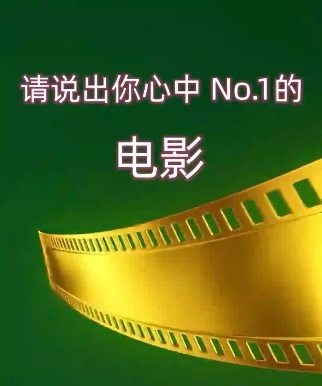 求推荐的电影！