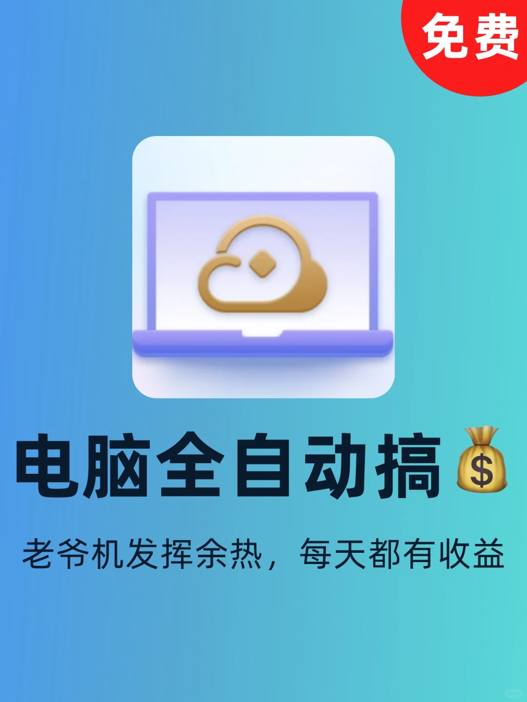 不藏了！我的睡后收入搞💰神器！都拿去用