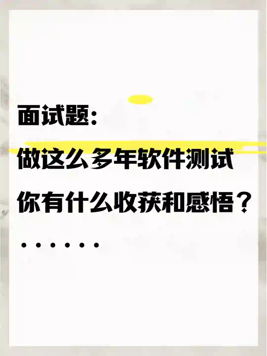 软件测试面试题｜做软件测试的收获和感悟