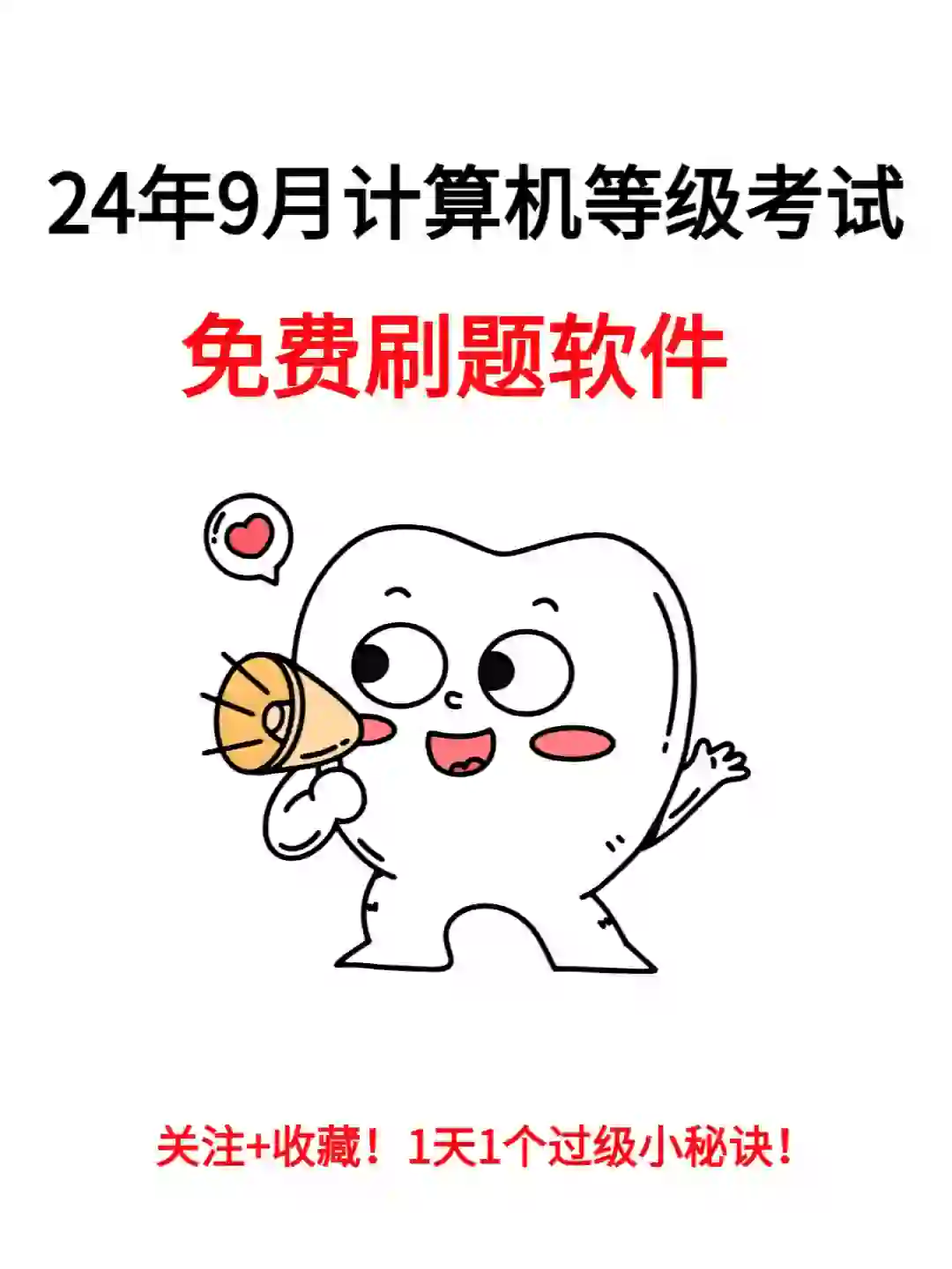 注意了，计算机二级必备免费刷题软件来了！