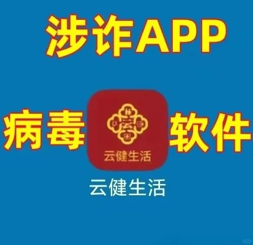 “云健生活”APP是"民族资产解冻类"诈骗项目