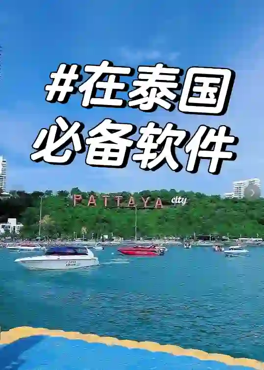 泰国🇹🇭自由行必备软件