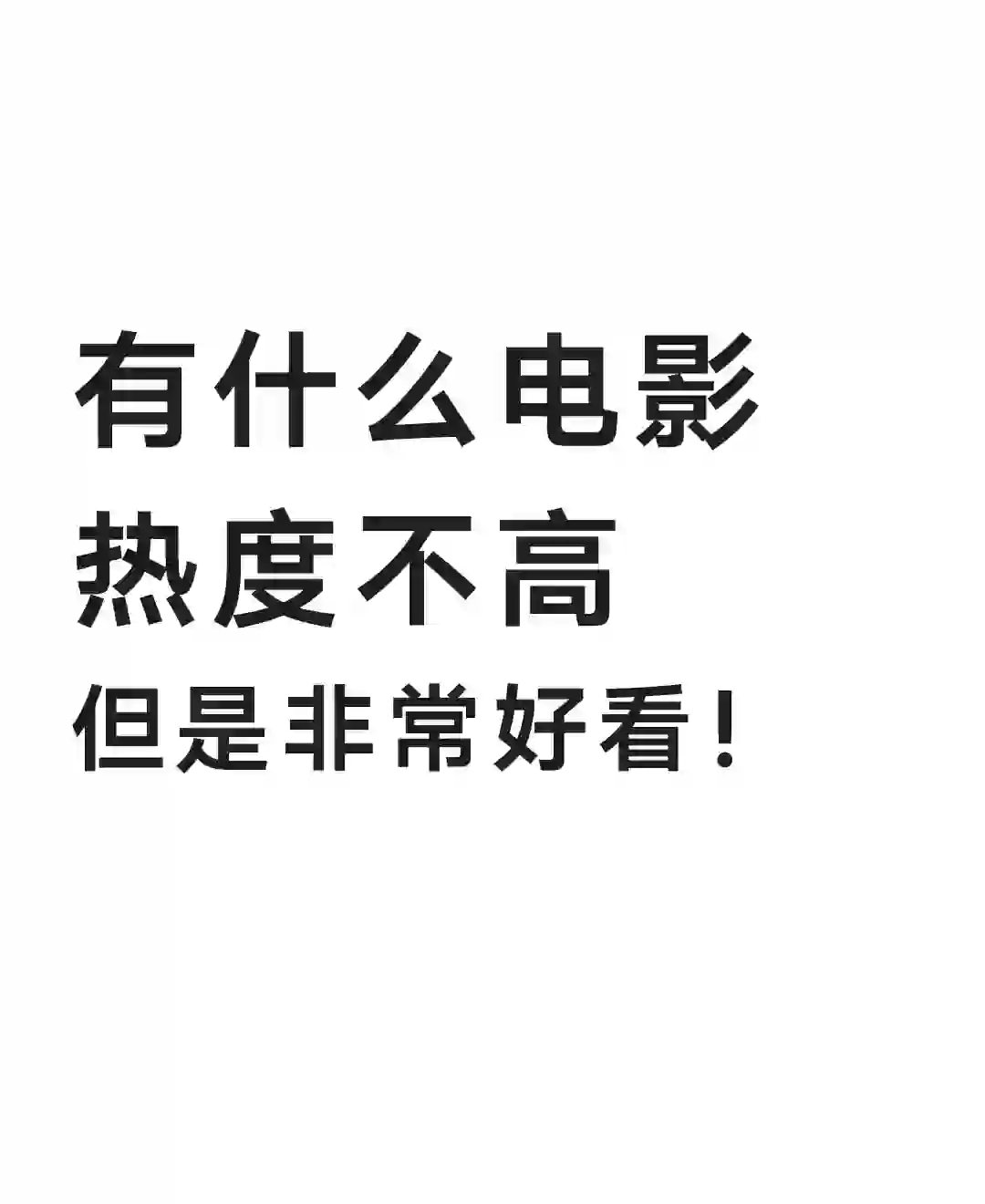 小众又冷门的电影！求推荐