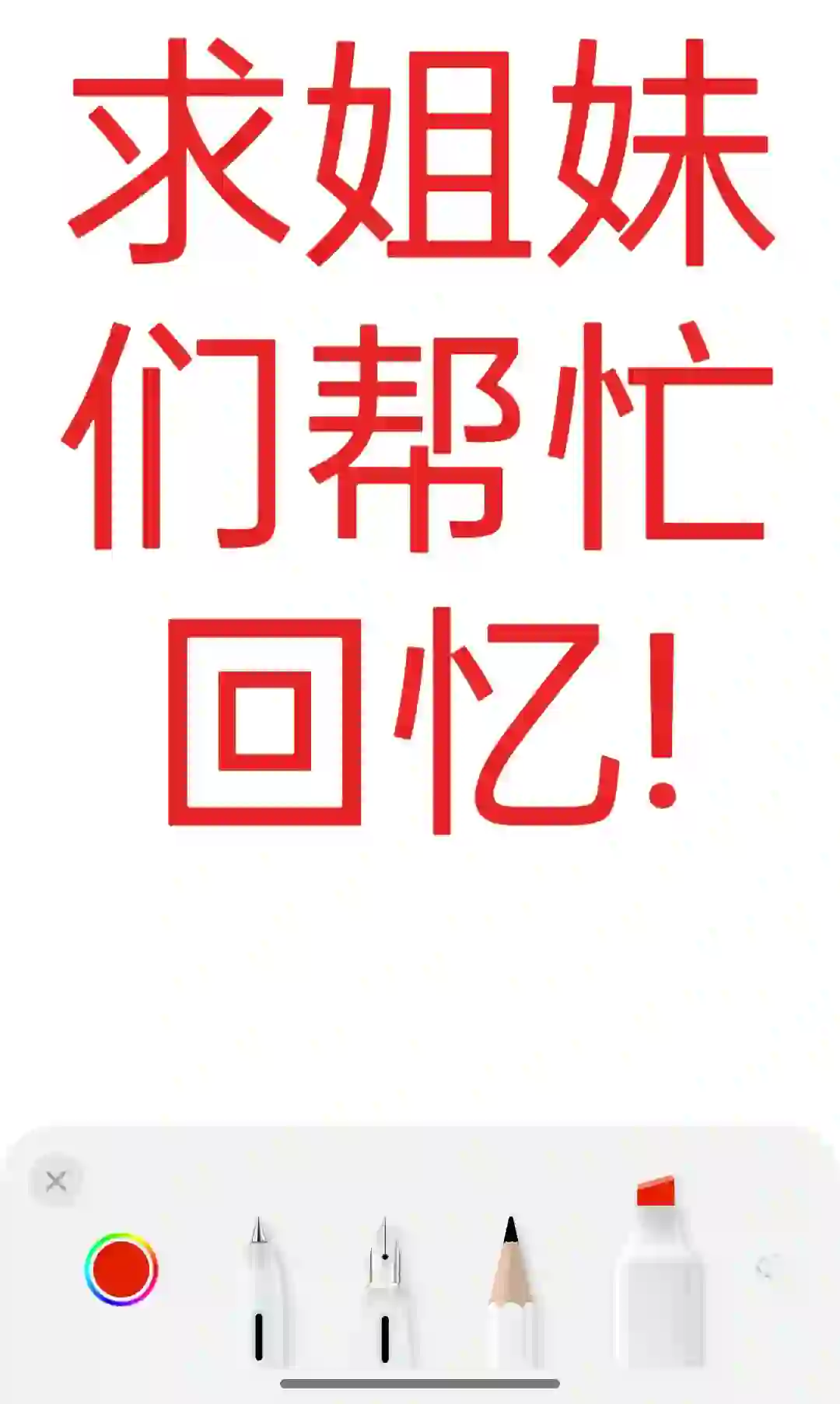 姐妹们帮我回忆一个软件!谢谢了