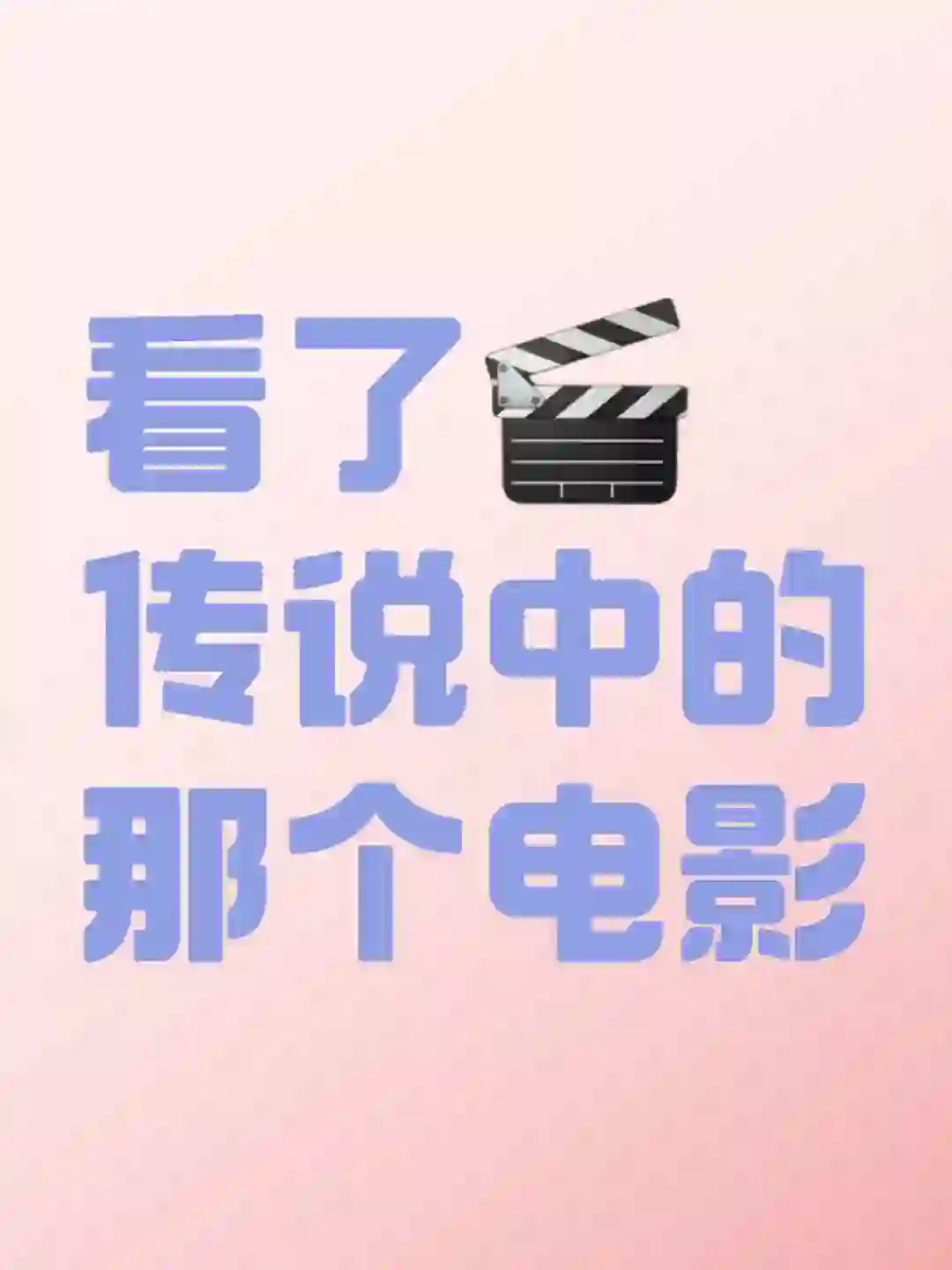 看了传说中的那个电影