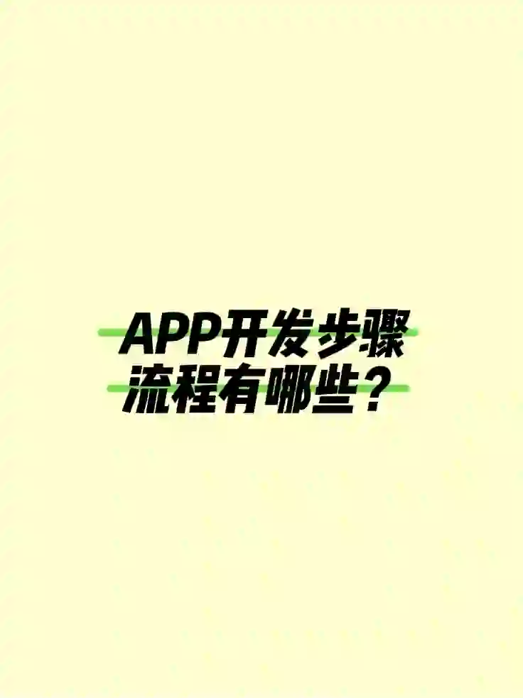 App制作步骤、流程有哪些?
