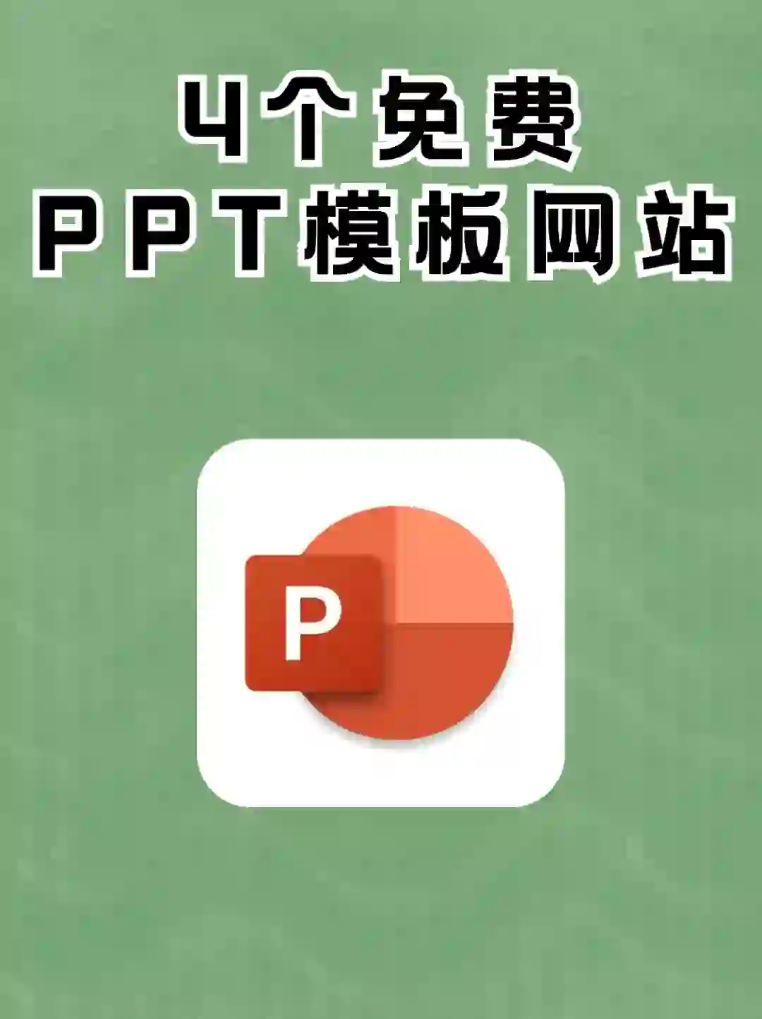打工人必备神器！4个P P T免费模版网站！