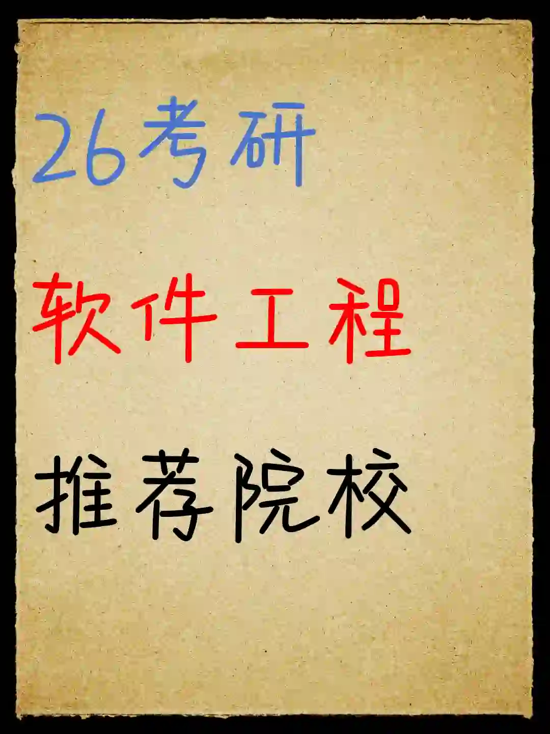 26考研,软件工程院校推荐