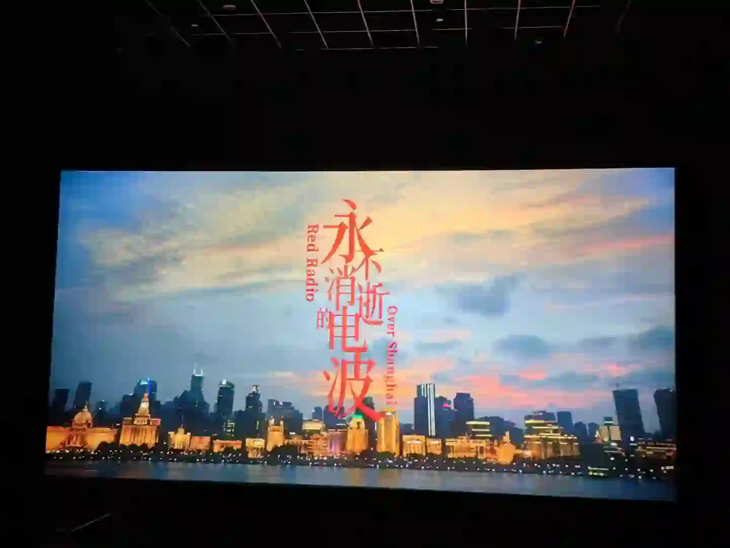 我想象中的电波电影