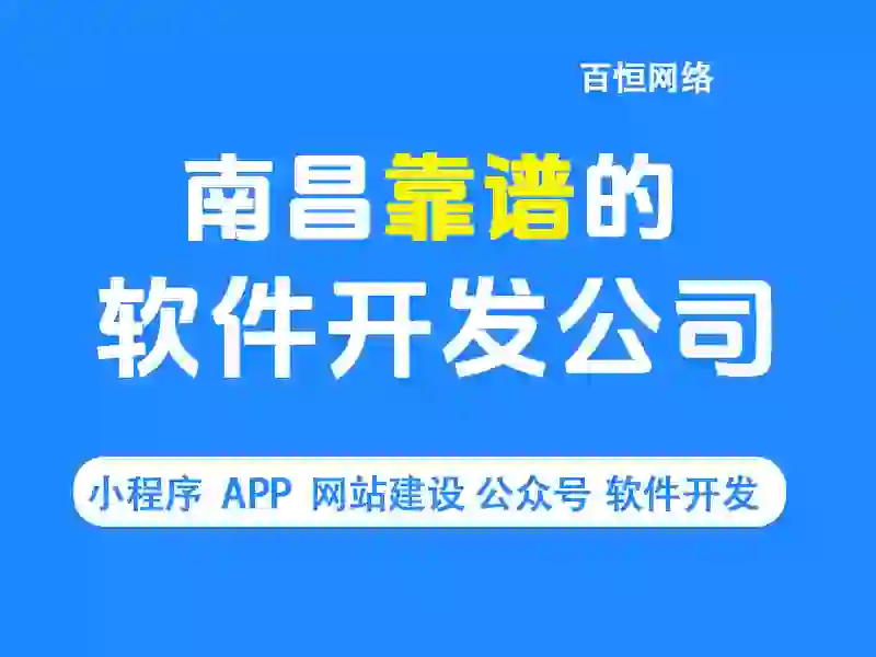 南昌靠谱的软件开发公司,做小程序app网站