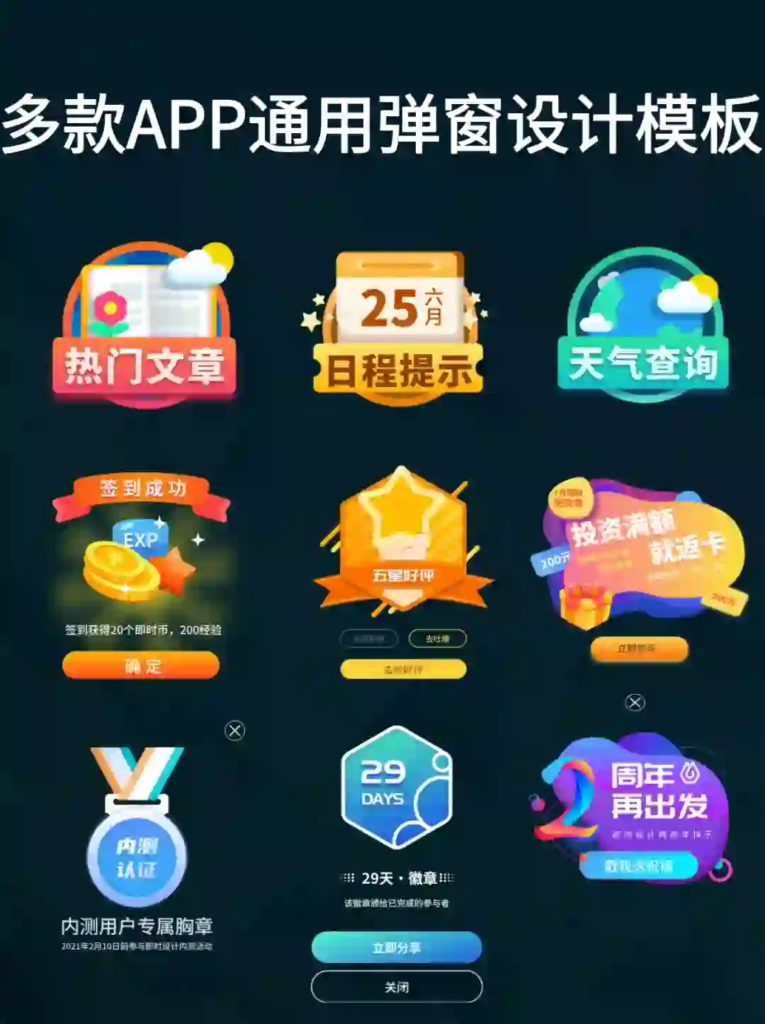 弹窗模板｜多款APP通用弹窗设计模板