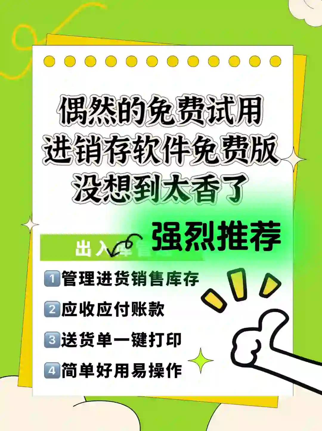 偶然的免费试用进销存软件免费版没想到太香