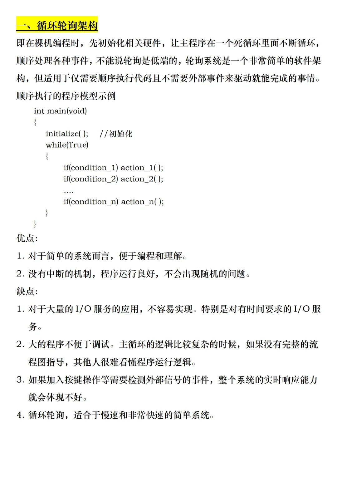 嵌入式四大常用软件架构
