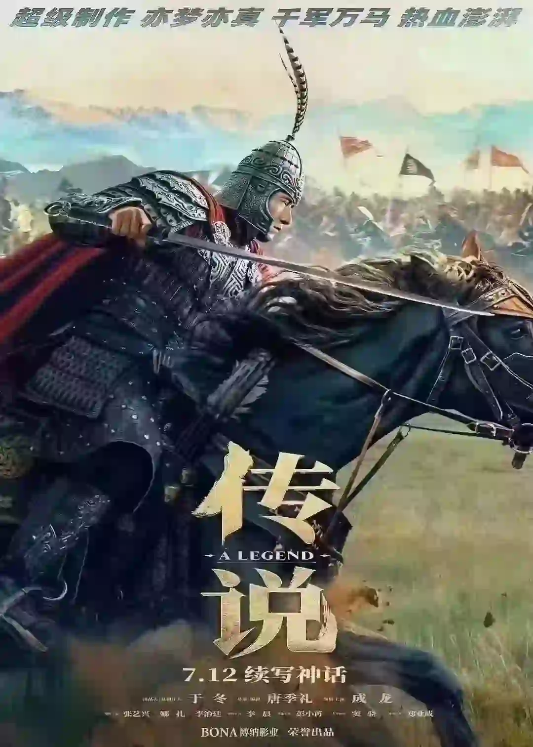 电影《传说》北京首映礼7.1日