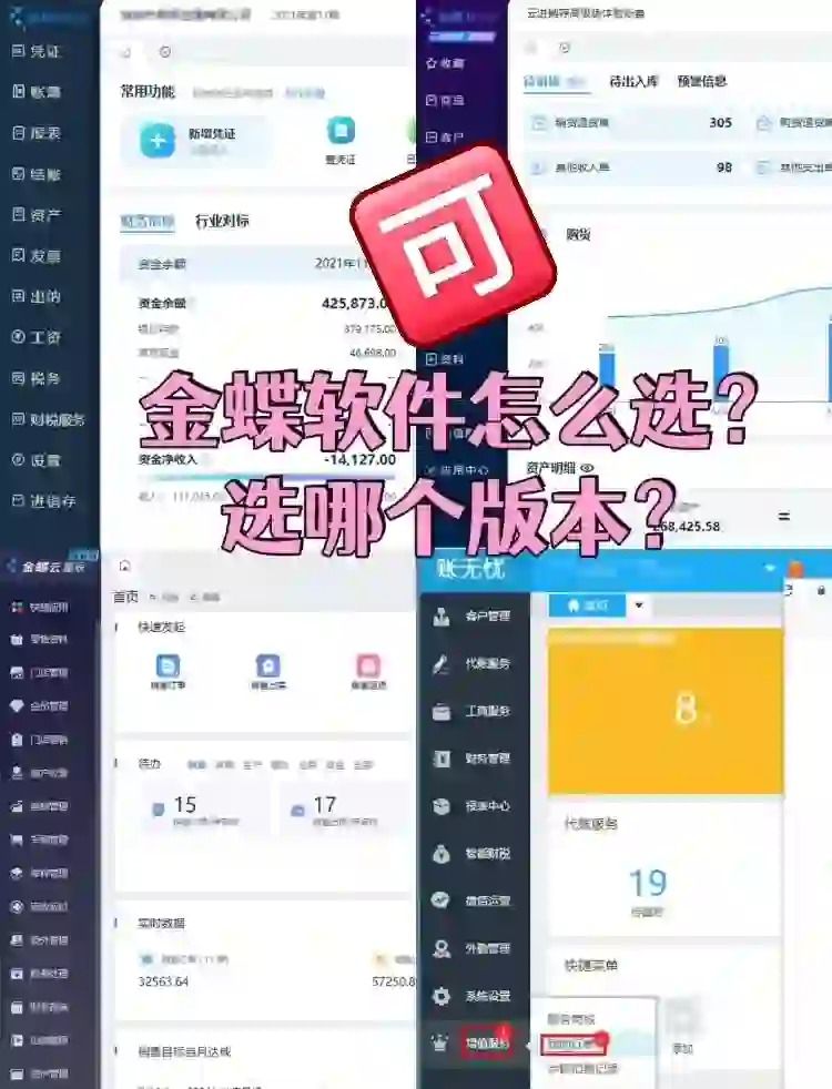 金蝶软件怎么选呢❓❓⁉️✅✅