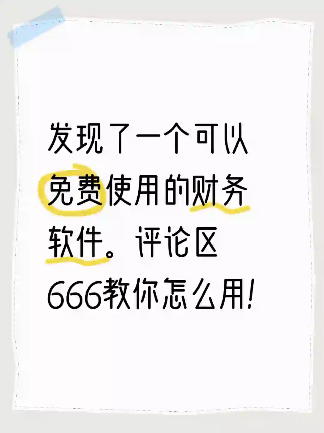 发现了一个可以免费使用的财务软件