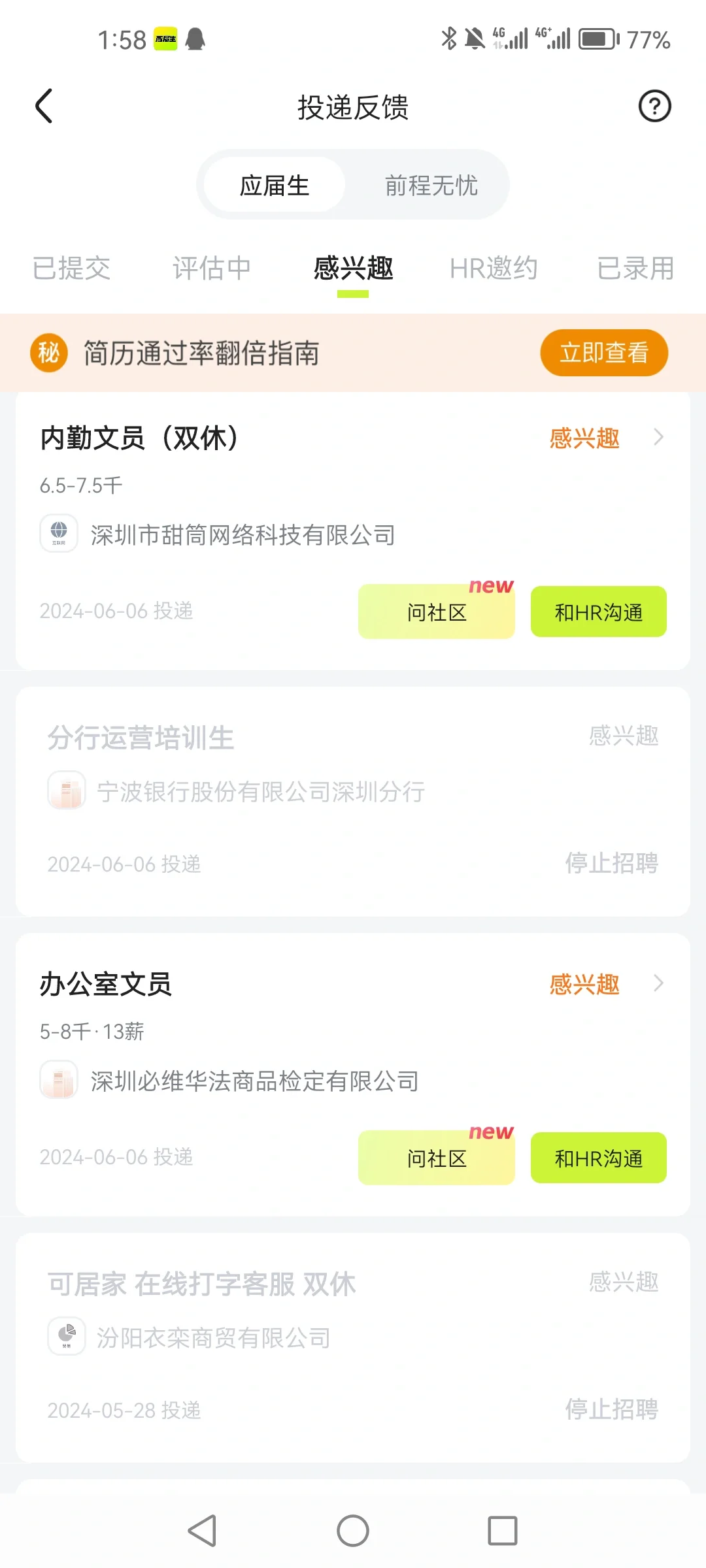 应届生APP感兴趣也不联系