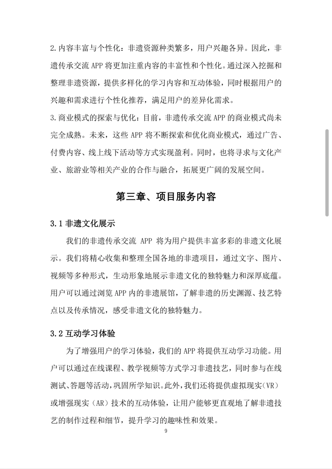 非遗传承交流APP创业计划书Word+PPT