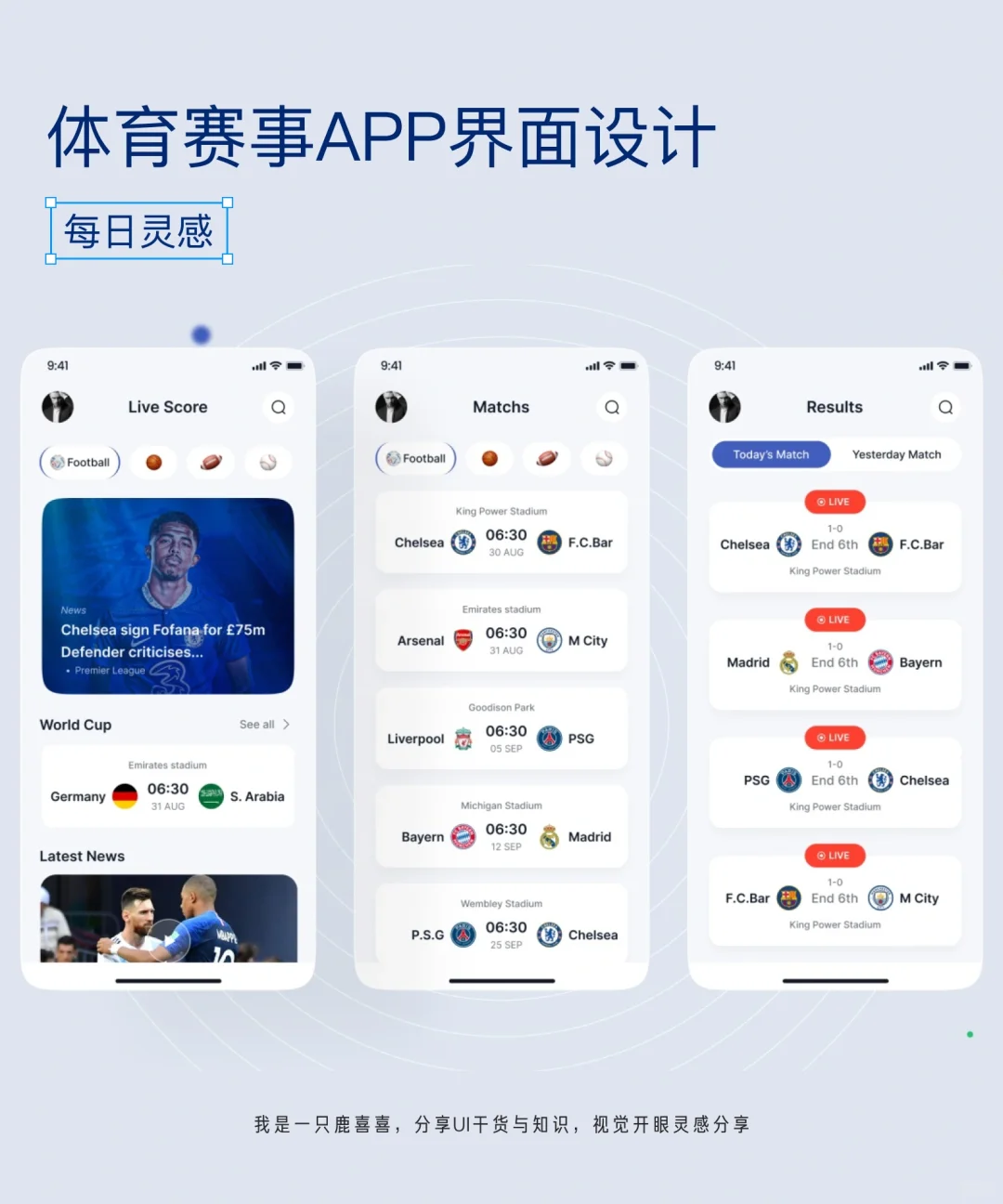 每日灵感|足球比分!体育赛事APP设计