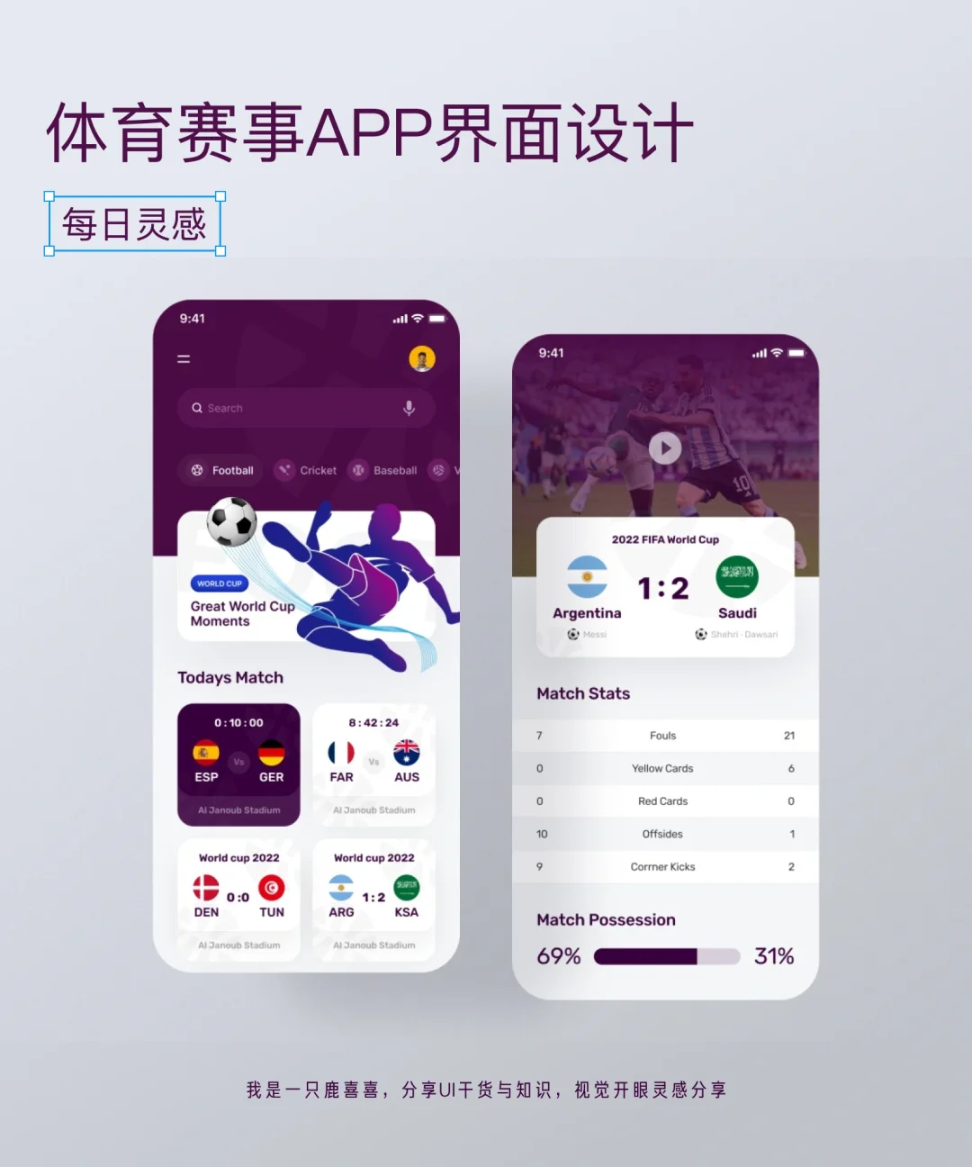 每日灵感|足球比分!体育赛事APP设计