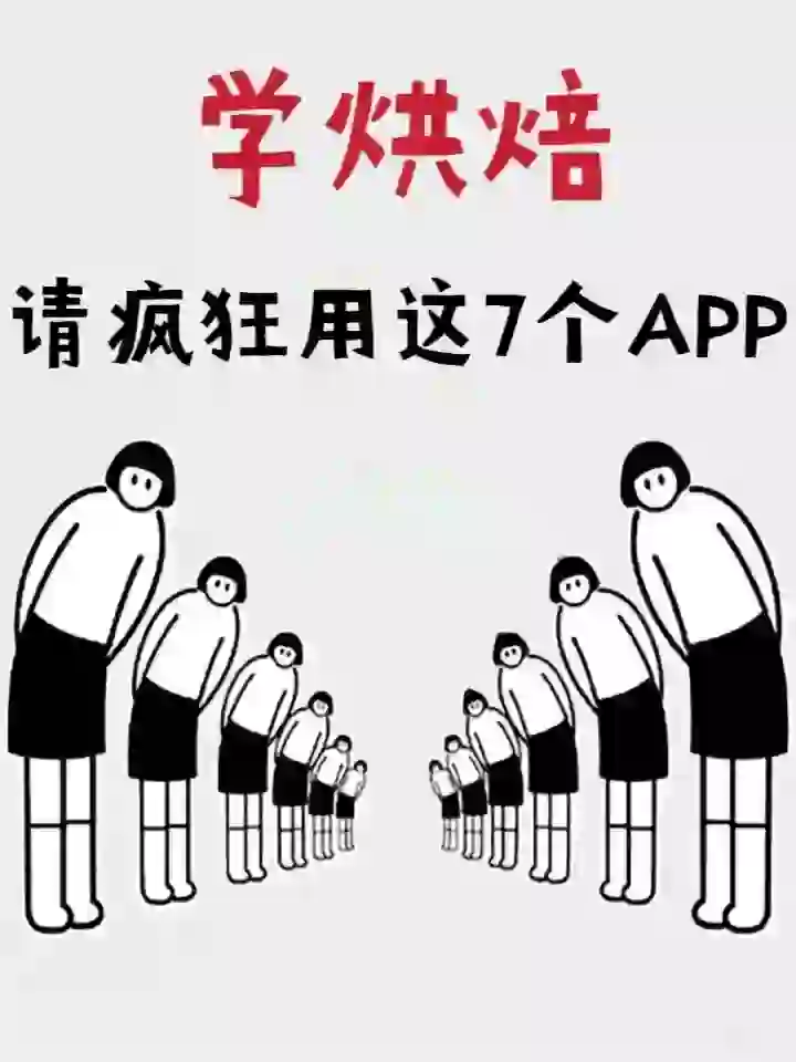 学好烘焙,这几个APP一定的存着