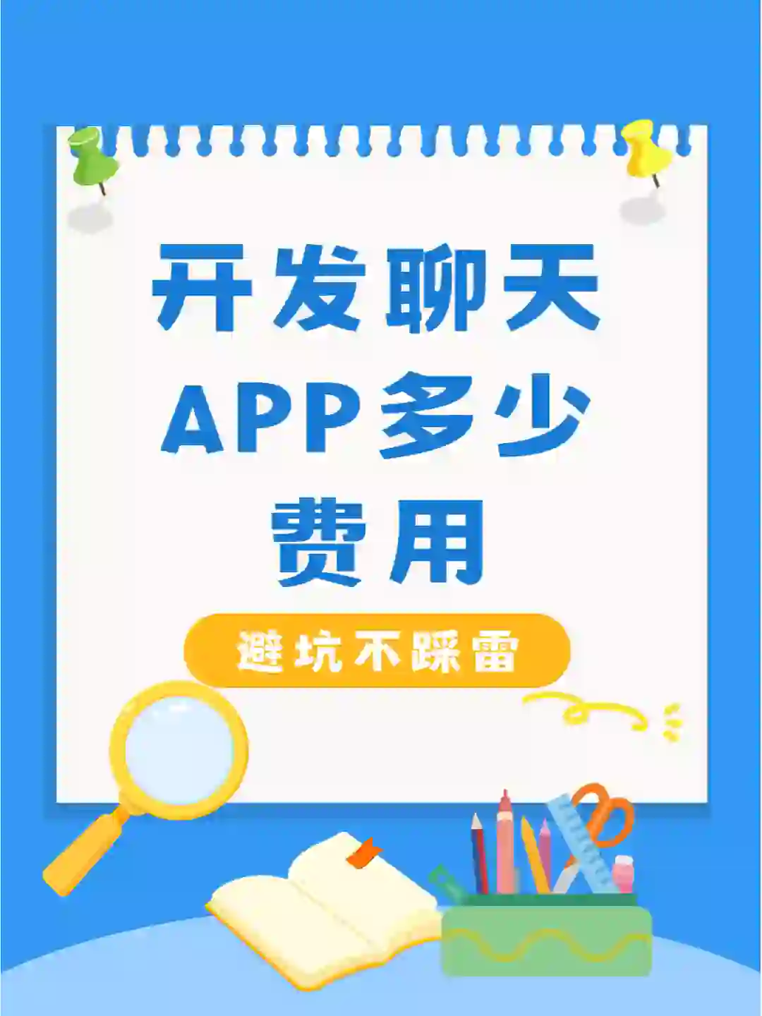 一个聊天app软件需要多少费用