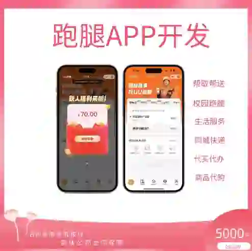 跑腿APP功能介绍