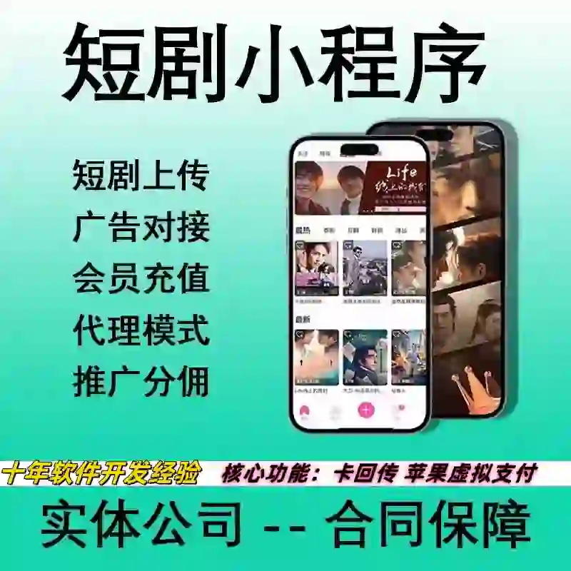 短剧小程序app定制开发批量上传回传扣量推广
