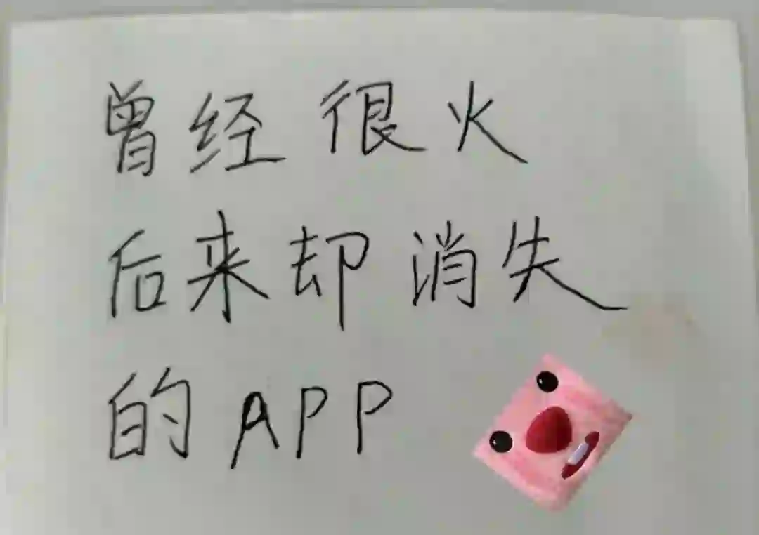之前很火后面下架的app？