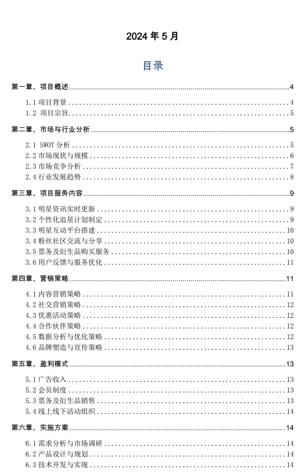 追星搭子APP创业计划书Word➕PPT