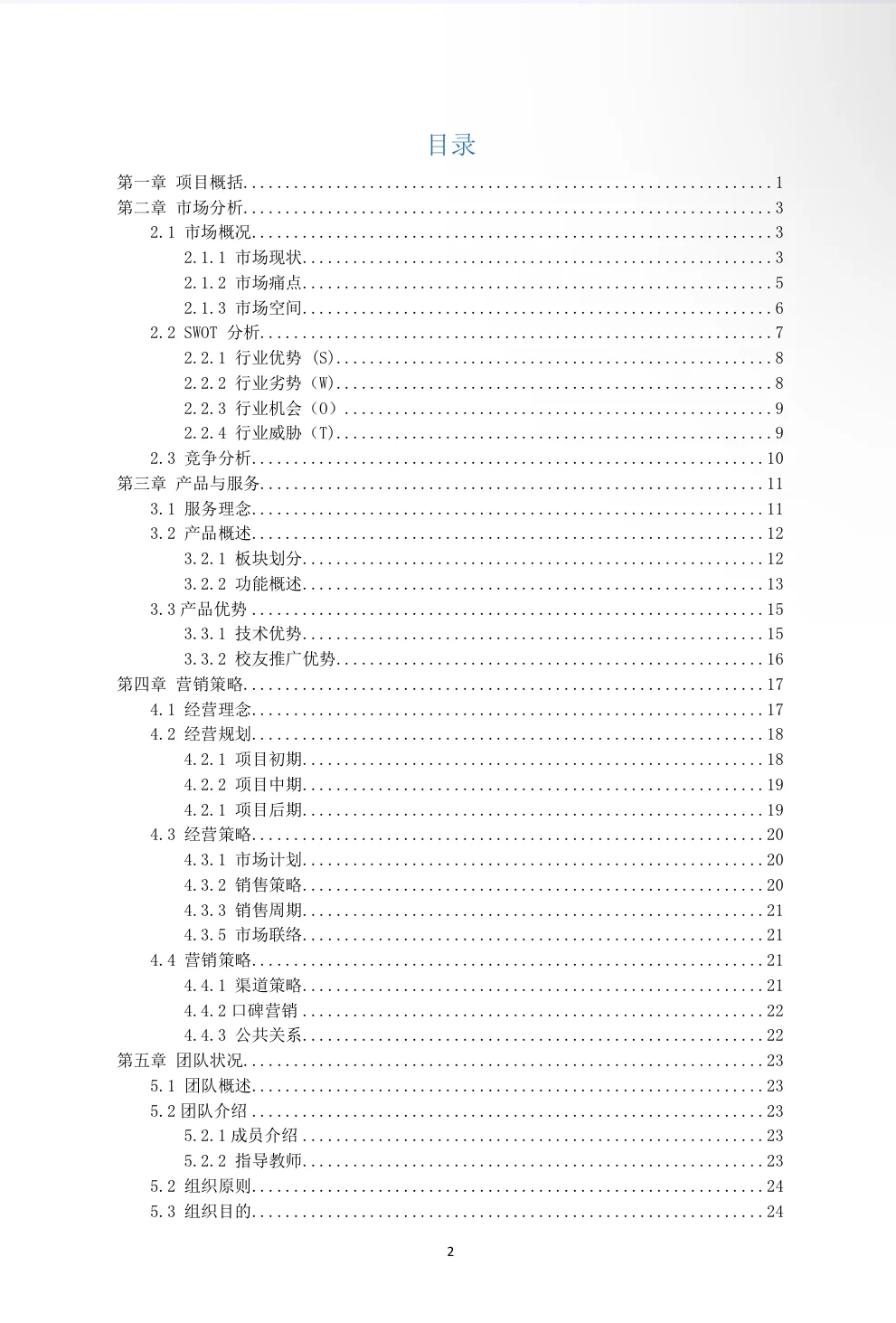 《校园兼职网APP》商业计划书word