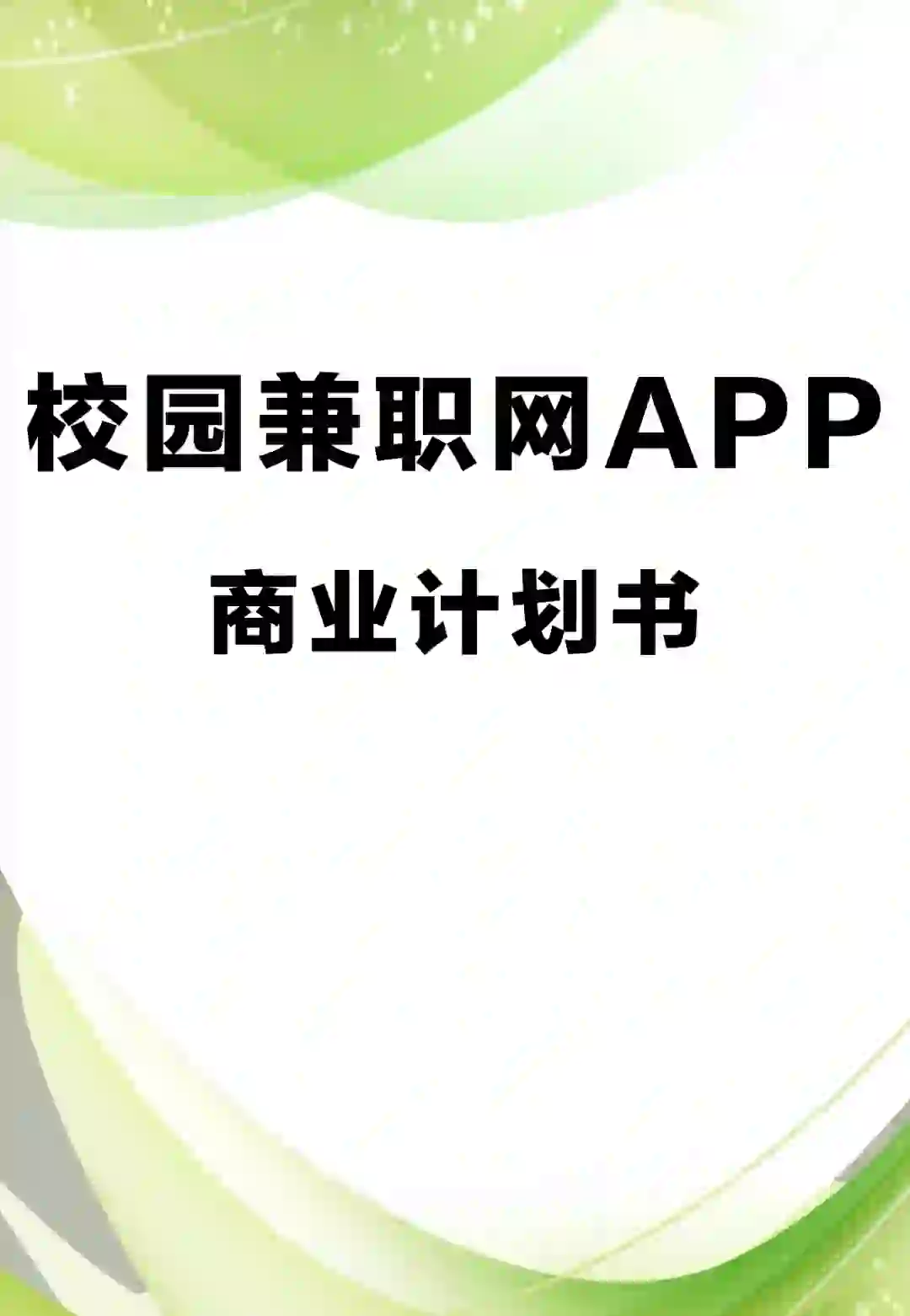 《校园兼职网APP》商业计划书word