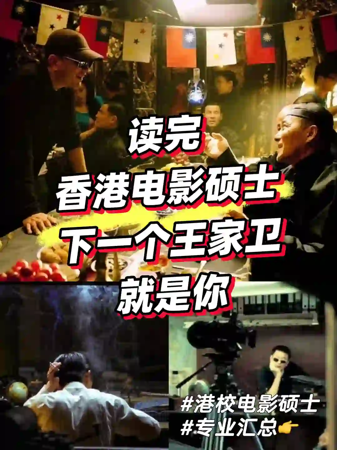 成为王家卫的第一步，先去香港读个电影硕士