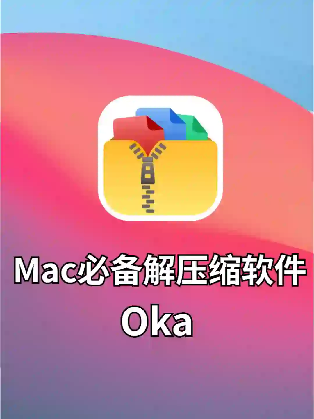 Mac电脑装机必备软件，解压缩神器！