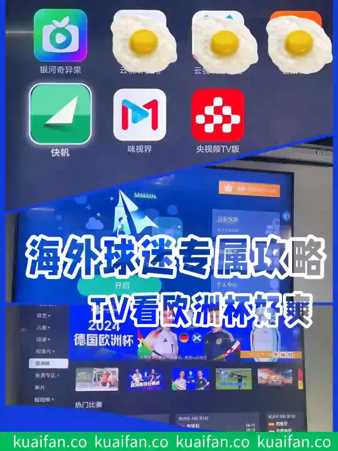 海外看欧洲杯TV直播，大屏更爽