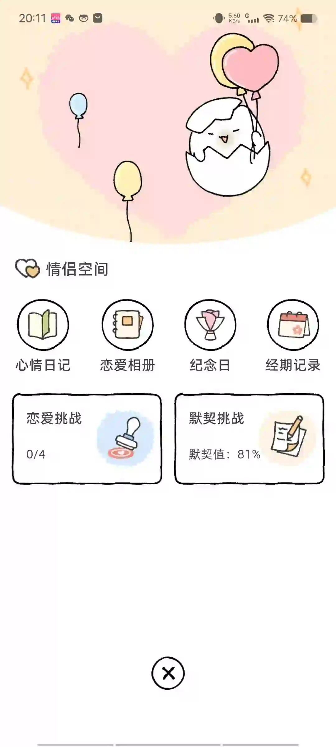 推荐超好玩的情侣软件