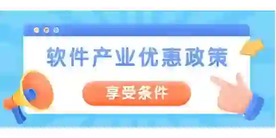 一文读懂软件产品即征即退政策