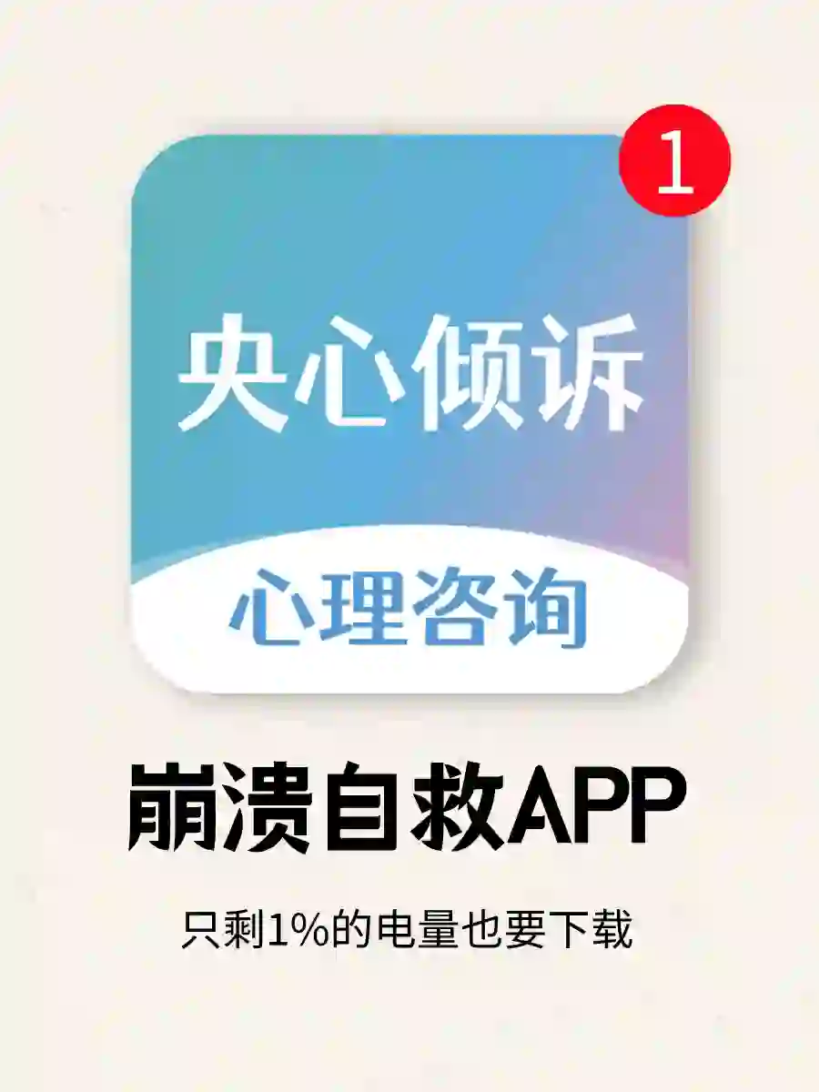 一亿人都在用的心理咨询app