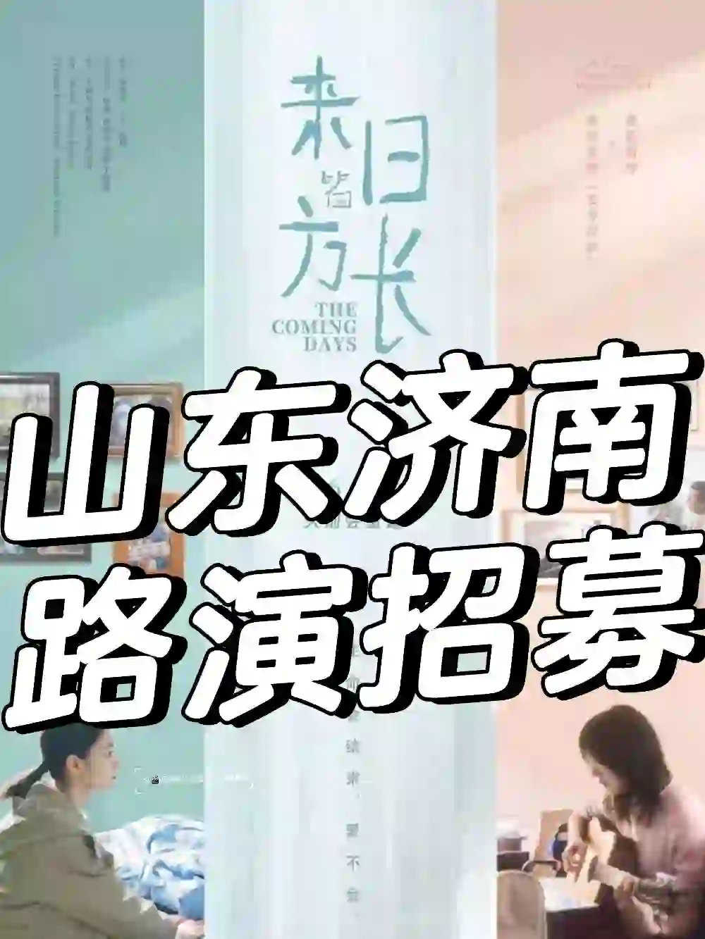 【山东济南】电影《来日皆方长》济南路演！