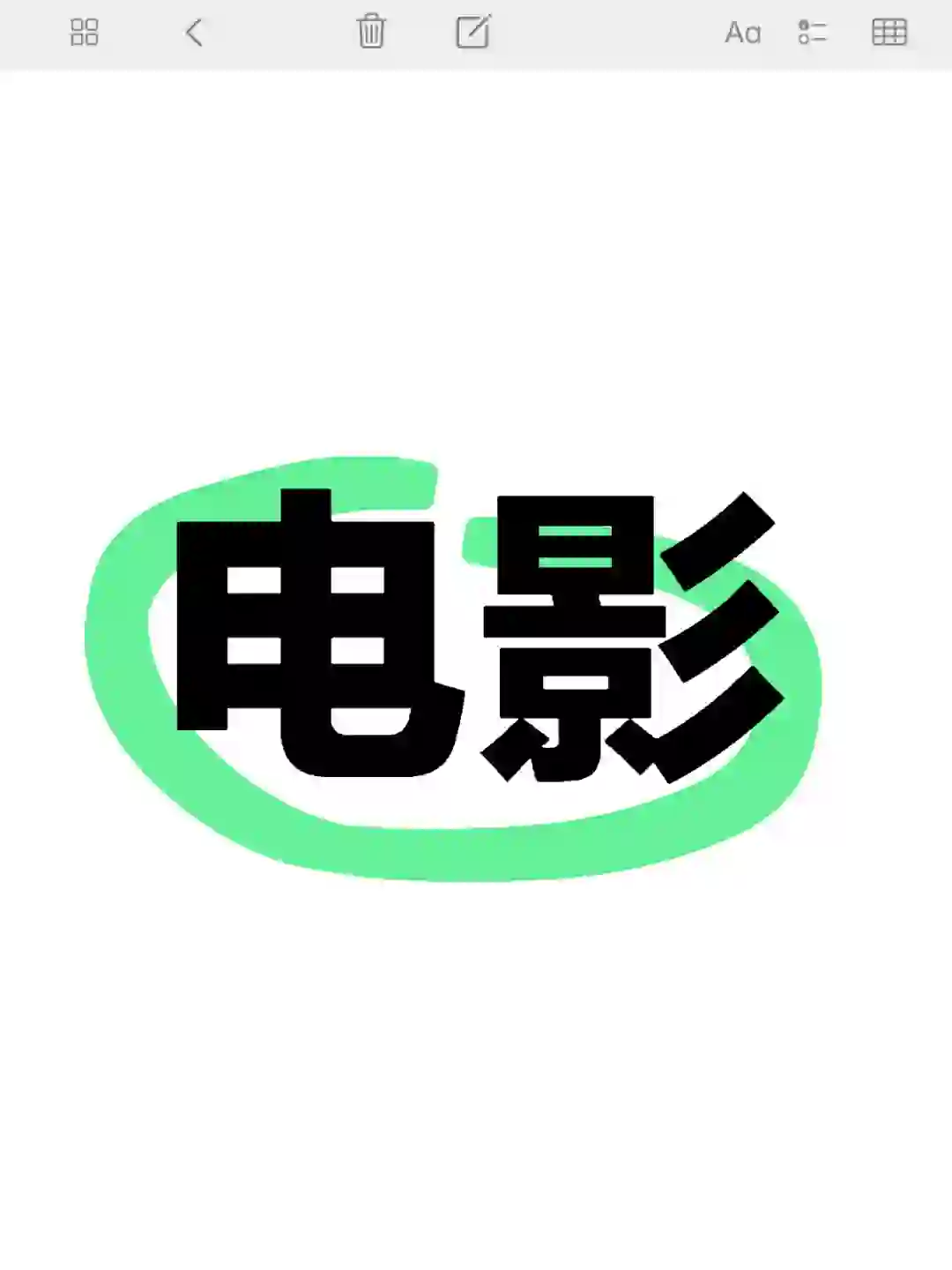 想看一些有趣的电影