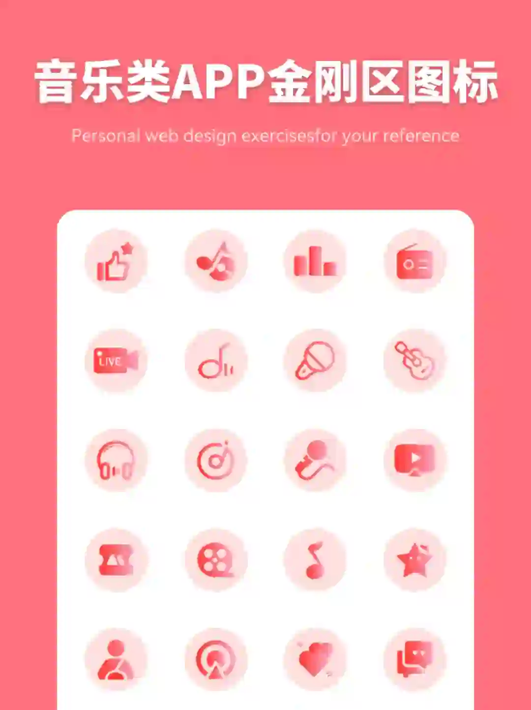 音乐类APP金刚区图标设计分享