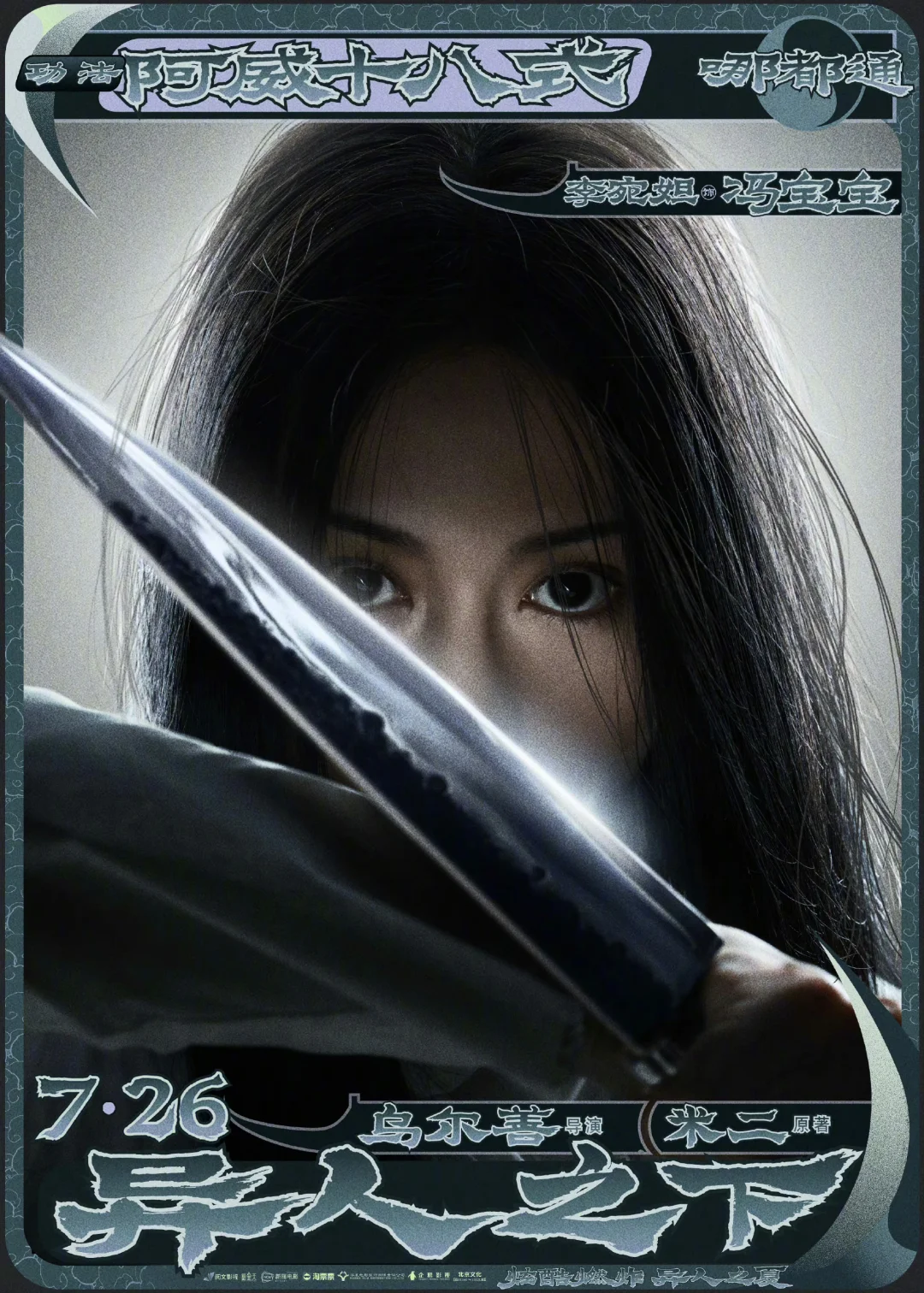 电影《异人之下》定档7.26❗️
