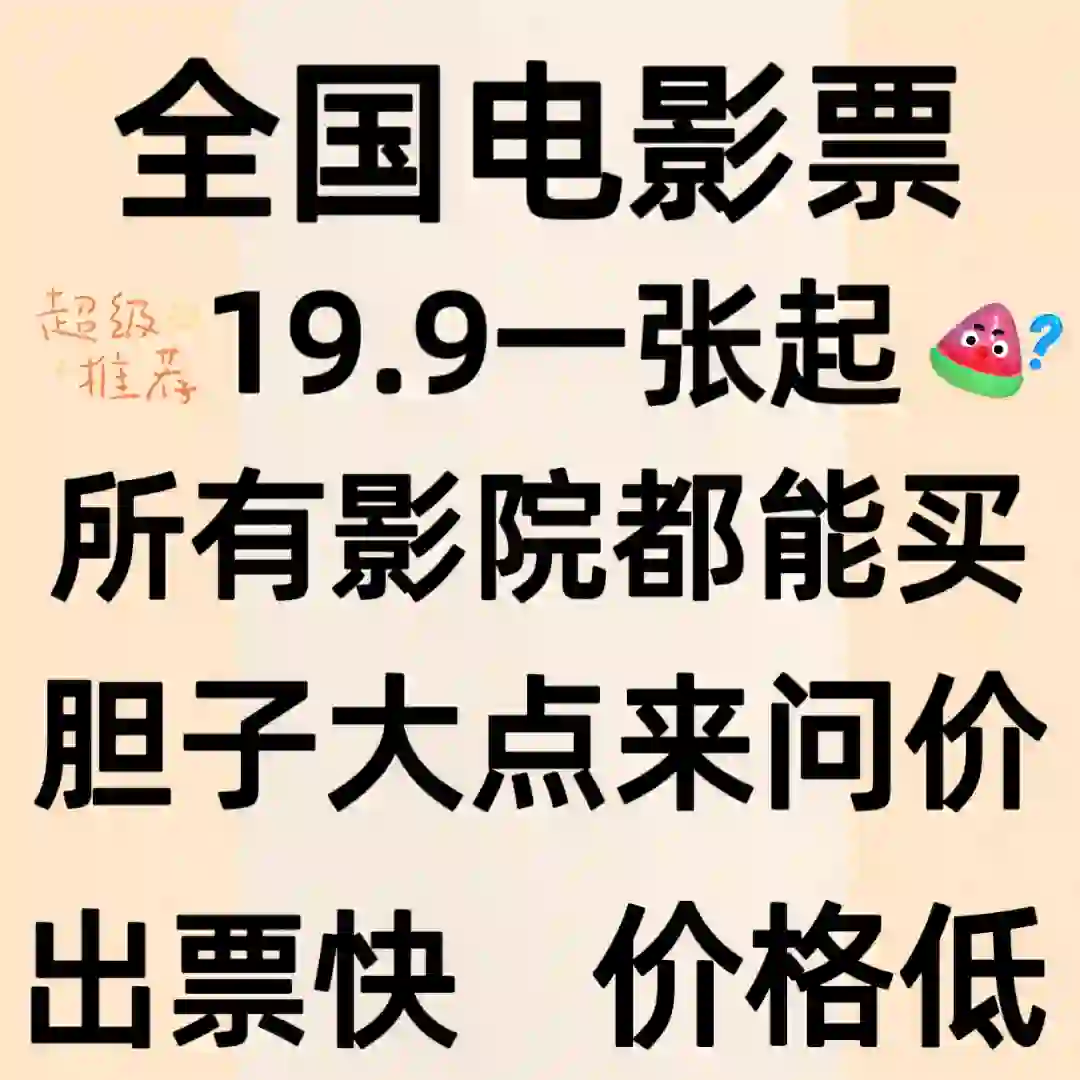 特价优惠看电影🎦