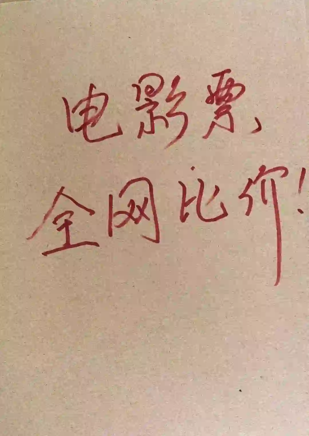 电影票怎么回事这么便宜!!!