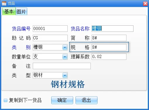 钢材软件-钢材类别，规格，理算系数