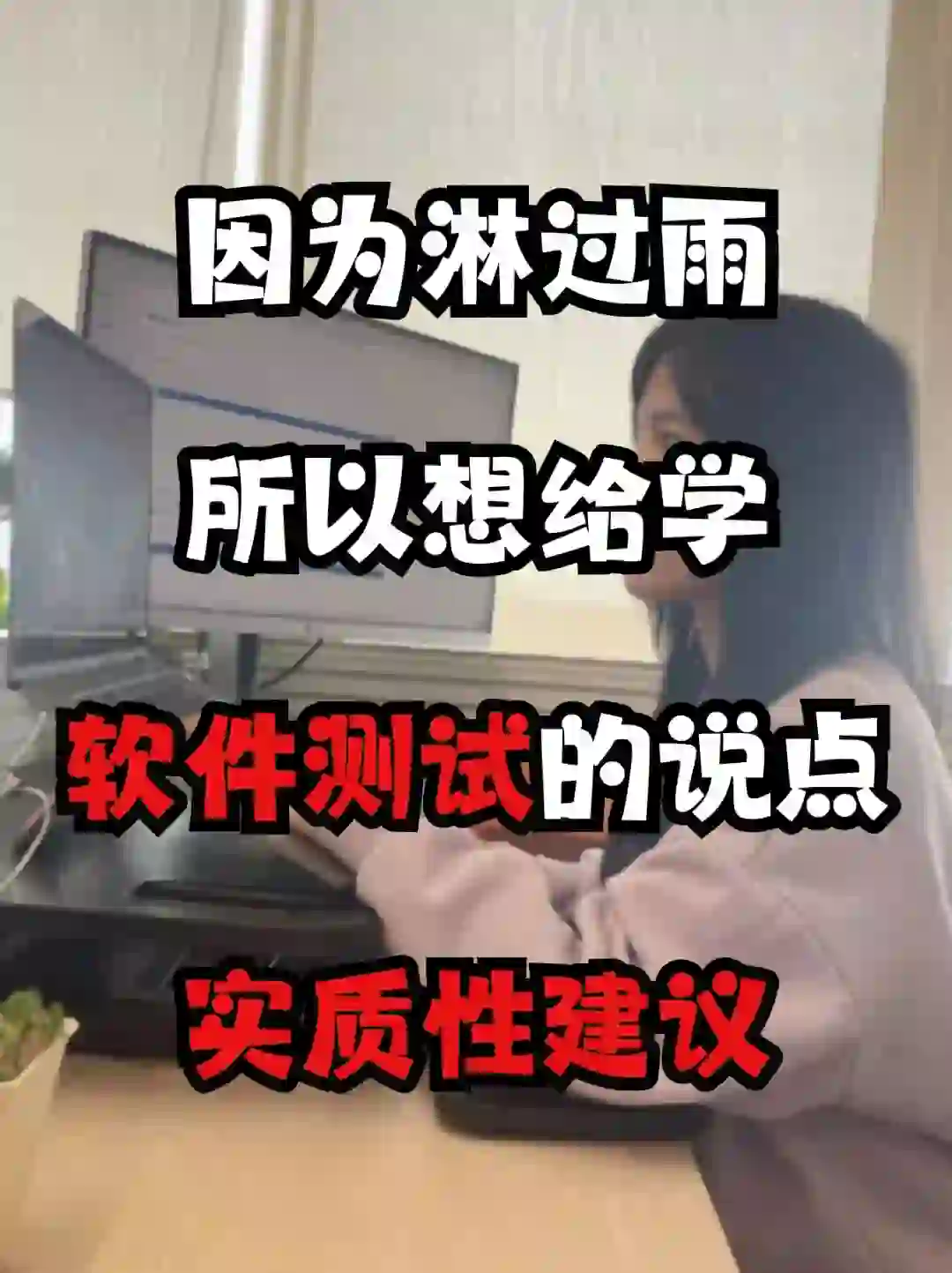 淋过雨，所以想给学软件测试的说点建议